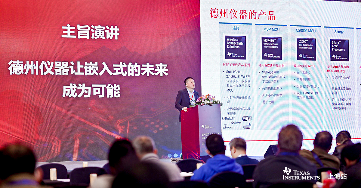 El CTO de China de Texas Instruments pronunció un discurso en el seminario de TI Embedded Innovation